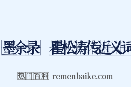 墨余录·瞿松涛传近义词是什么意思的图片